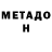 МЕТАДОН VHQ robert stewart