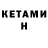 Кетамин ketamine Angela Marvulli
